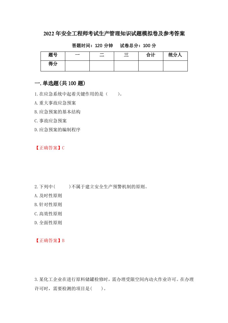 2022年安全工程师考试生产管理知识试题模拟卷及参考答案41