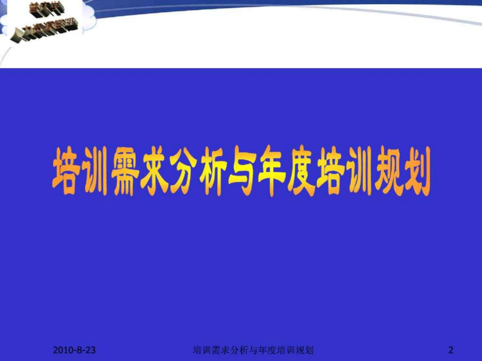 培训需求分析与培训规划PPT讲义课件