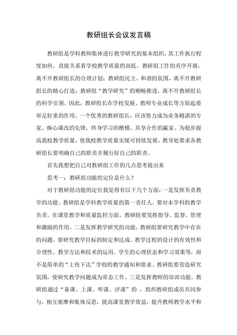 教研组长会发言稿