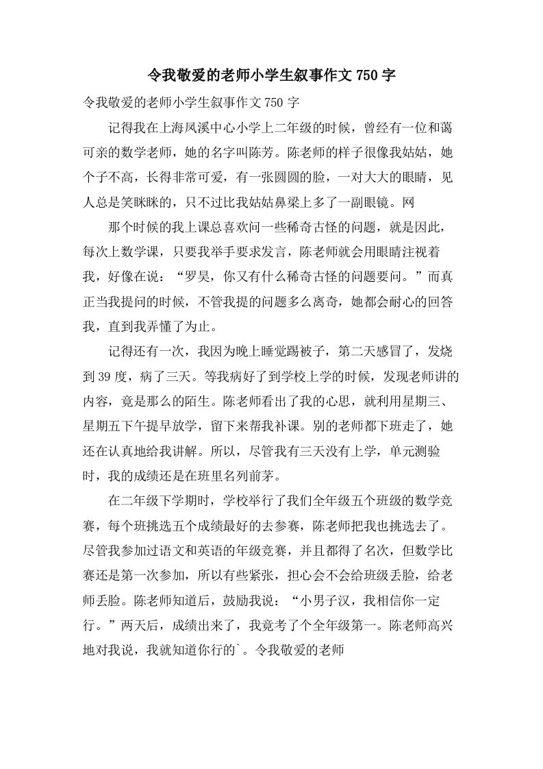 令我敬爱的老师小学生叙事作文750字