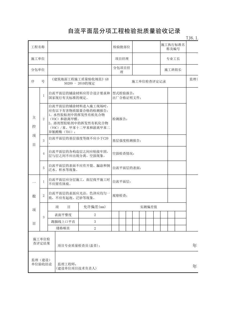 TJ6.1.18.1自流平面层分项工程检验批质量验收记录