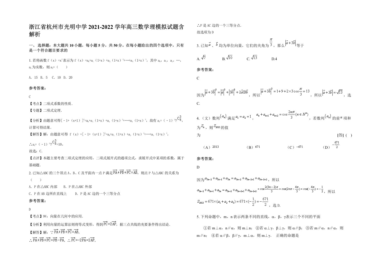 浙江省杭州市光明中学2021-2022学年高三数学理模拟试题含解析