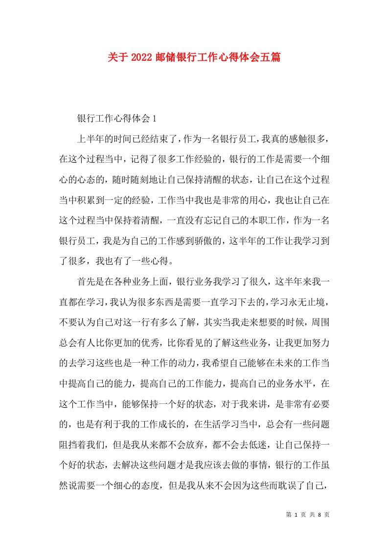 关于2022邮储银行工作心得体会五篇