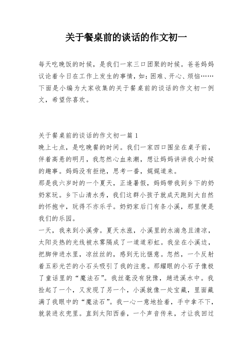 关于餐桌前的谈话的作文初一