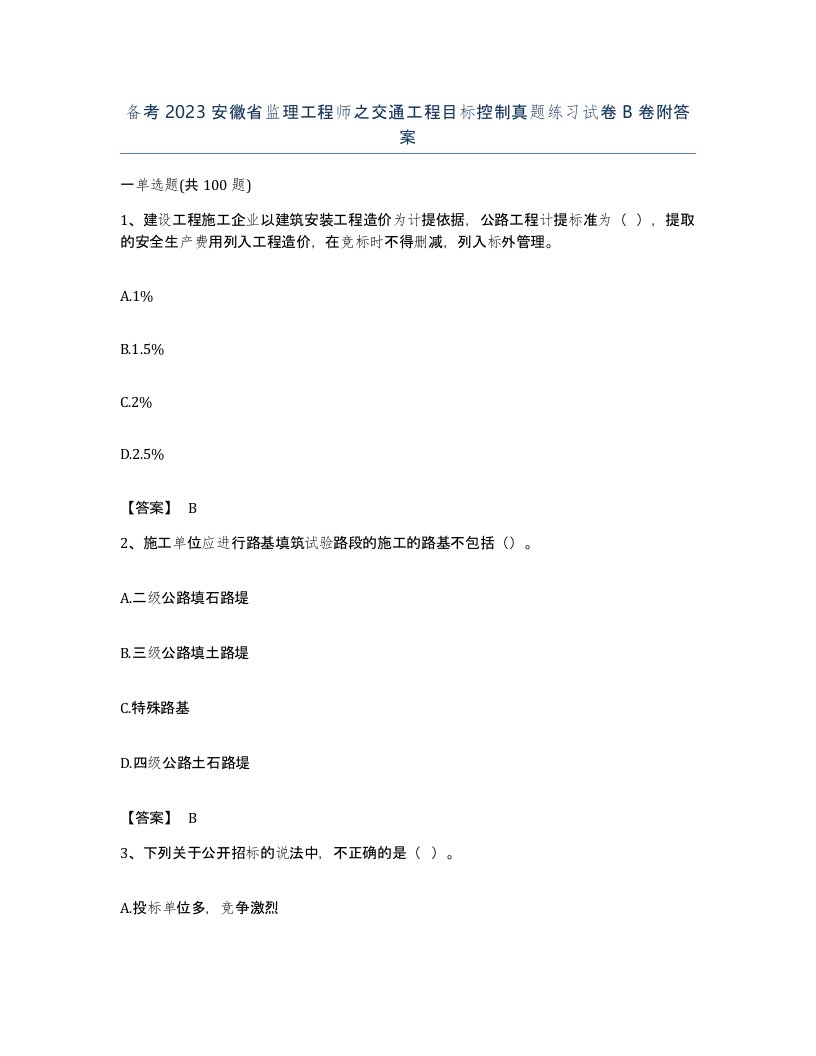 备考2023安徽省监理工程师之交通工程目标控制真题练习试卷B卷附答案