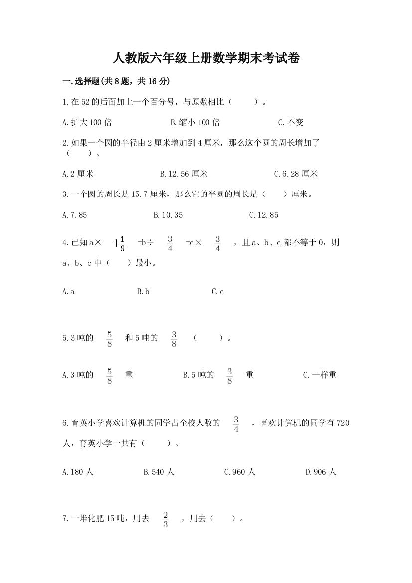 人教版六年级上册数学期末考试卷【网校专用】