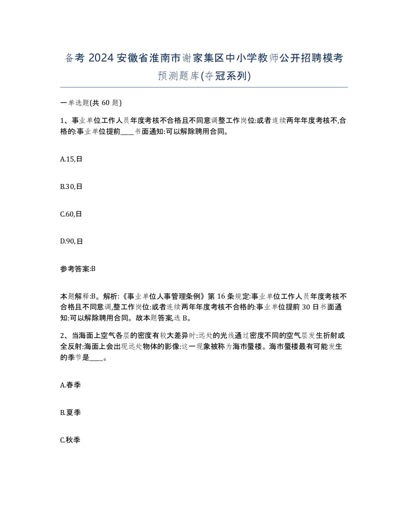 备考2024安徽省淮南市谢家集区中小学教师公开招聘模考预测题库夺冠系列