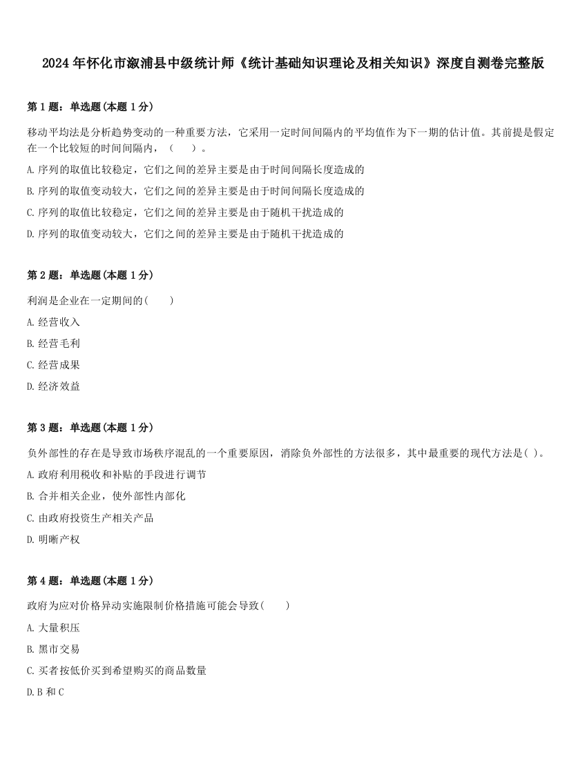 2024年怀化市溆浦县中级统计师《统计基础知识理论及相关知识》深度自测卷完整版