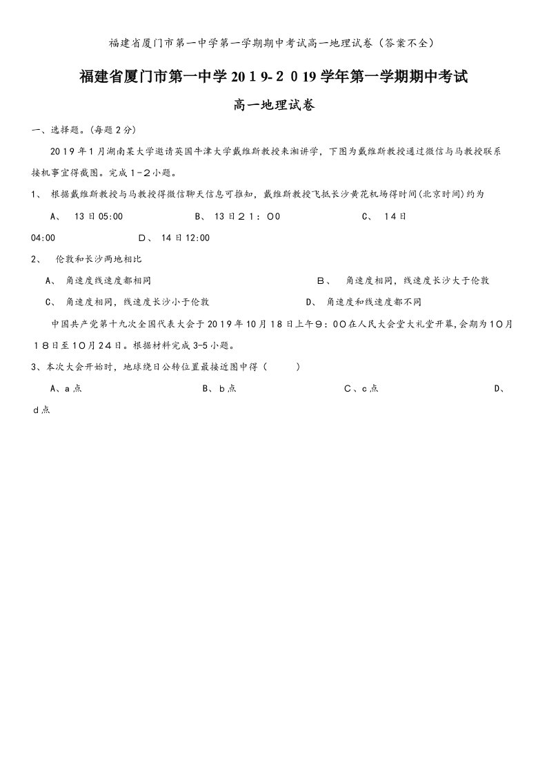 福建省厦门市第一中学第一学期期中考试高一地理试卷（答案不全）