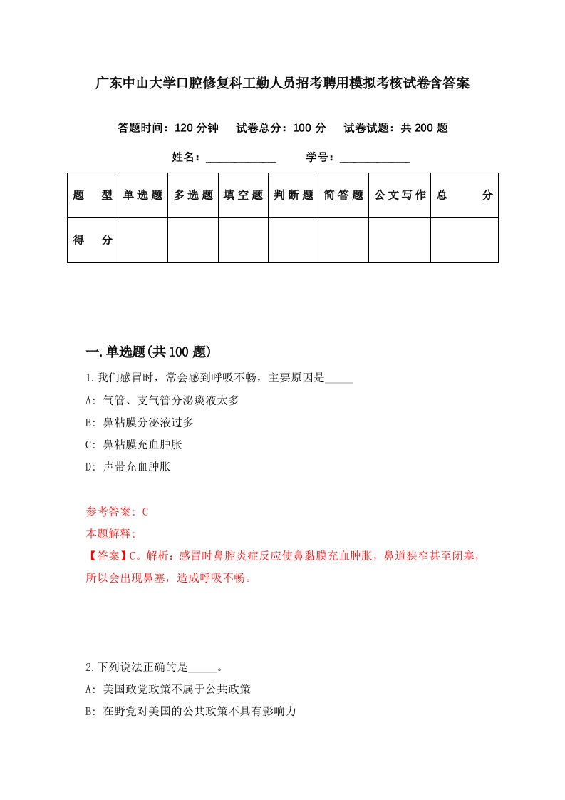 广东中山大学口腔修复科工勤人员招考聘用模拟考核试卷含答案8