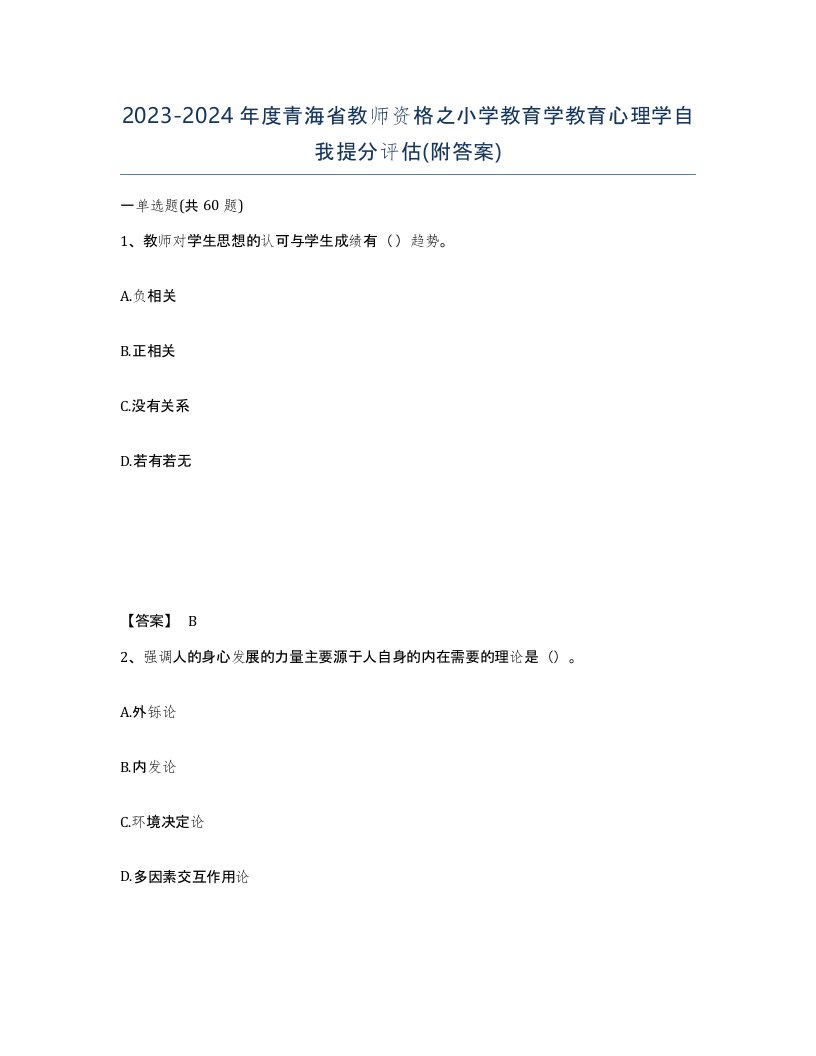 2023-2024年度青海省教师资格之小学教育学教育心理学自我提分评估附答案