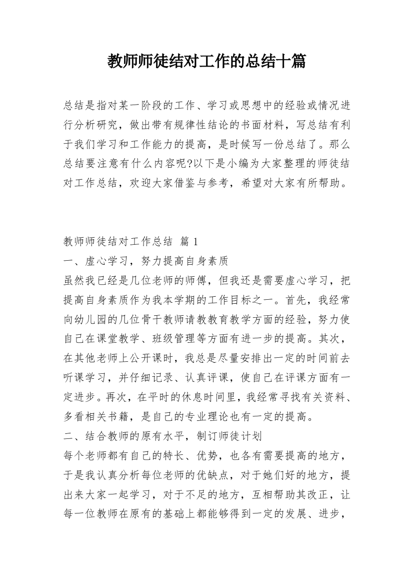 教师师徒结对工作的总结十篇