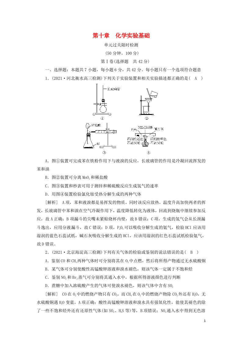 2022届高考化学一轮复习第十章化学实验基础练习含解析新人教版202106031126