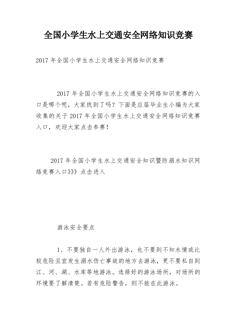 全国小学生水上交通安全网络知识竞赛