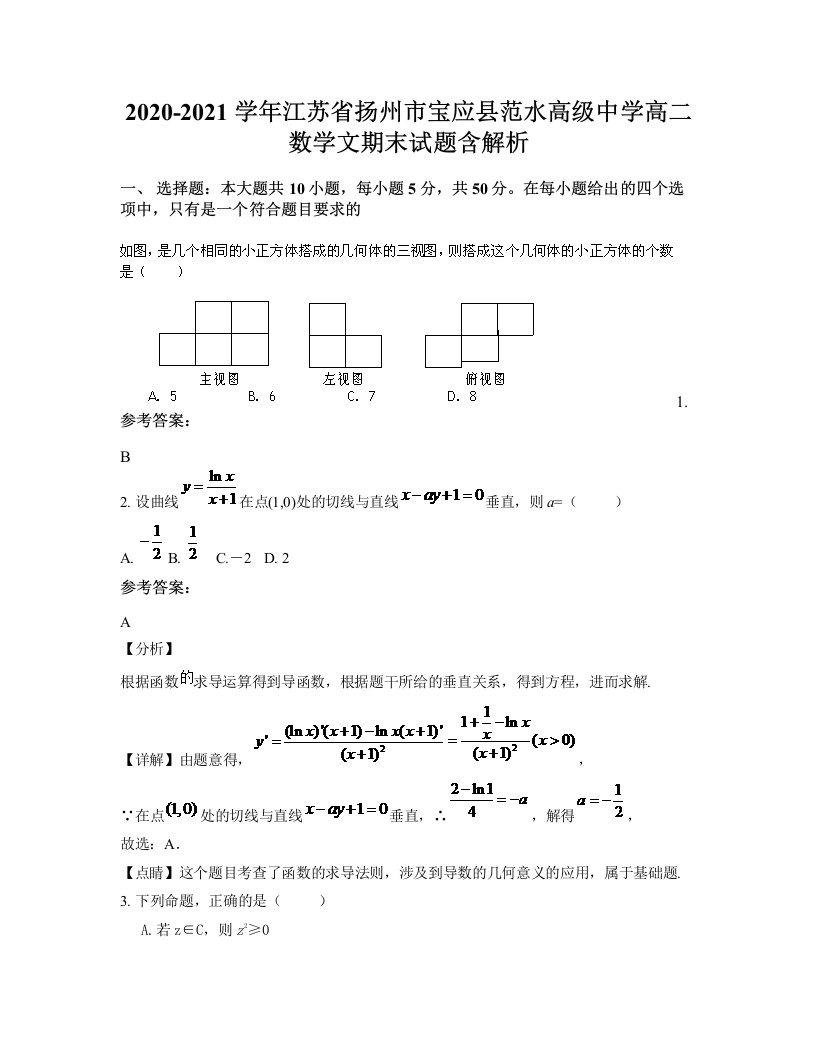 2020-2021学年江苏省扬州市宝应县范水高级中学高二数学文期末试题含解析