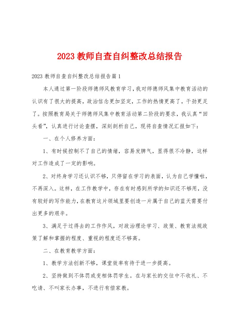 2023教师自查自纠整改总结报告