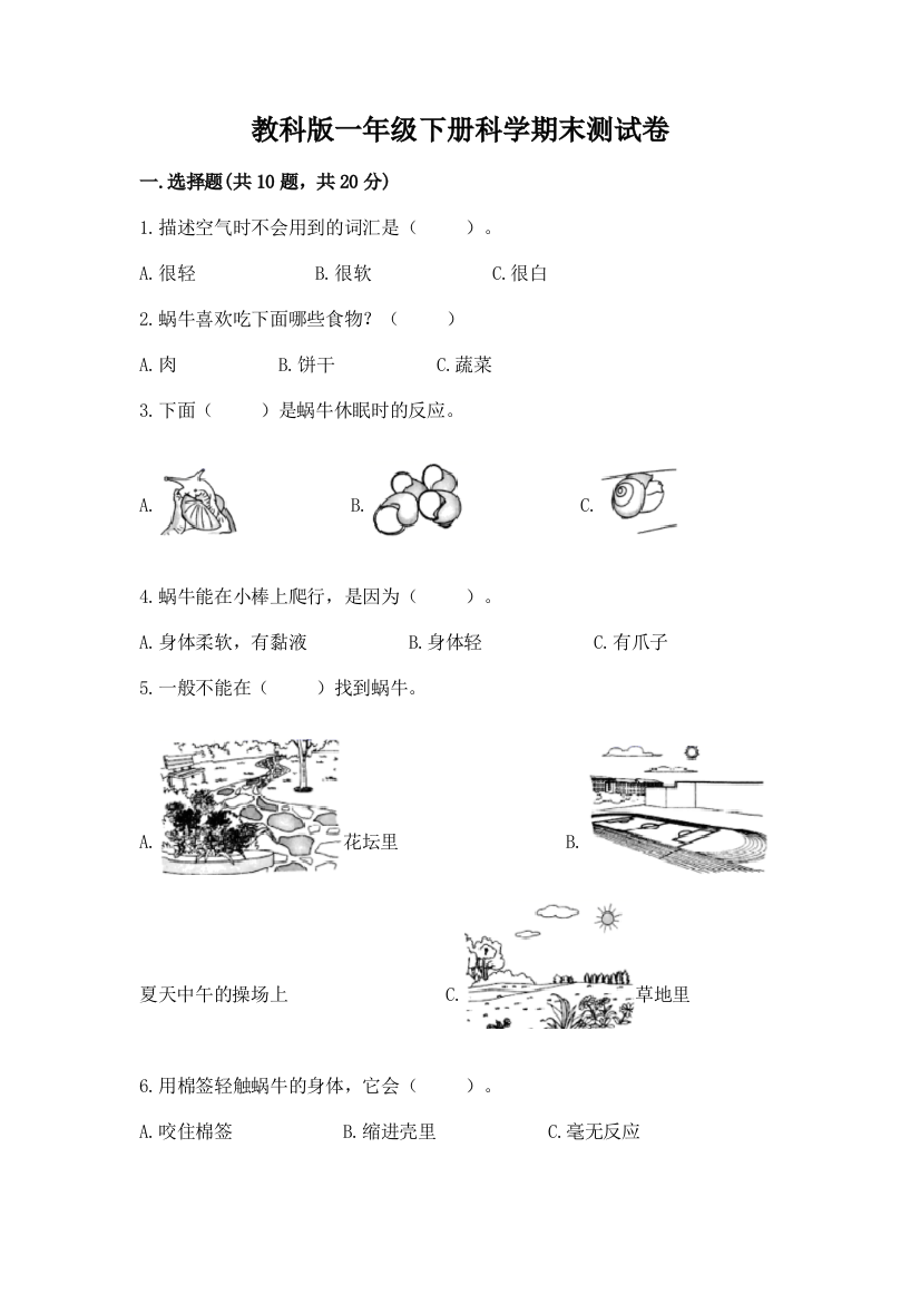 教科版一年级下册科学期末测试卷附答案【能力提升】