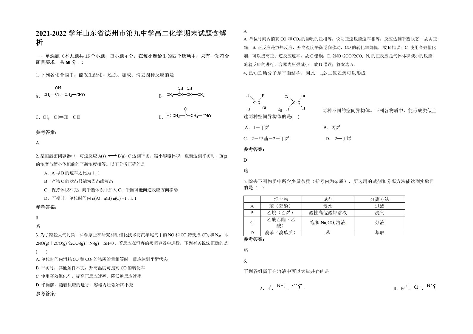 2021-2022学年山东省德州市第九中学高二化学期末试题含解析