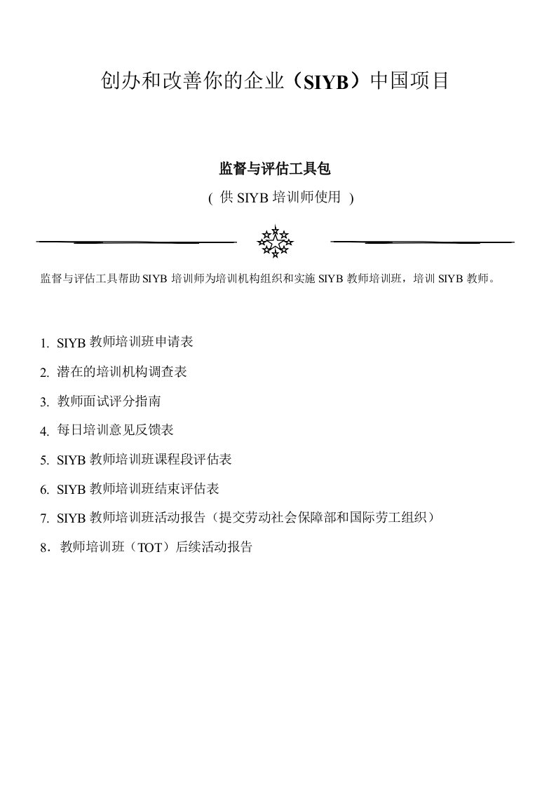 监督和评估工具包——培训师使用