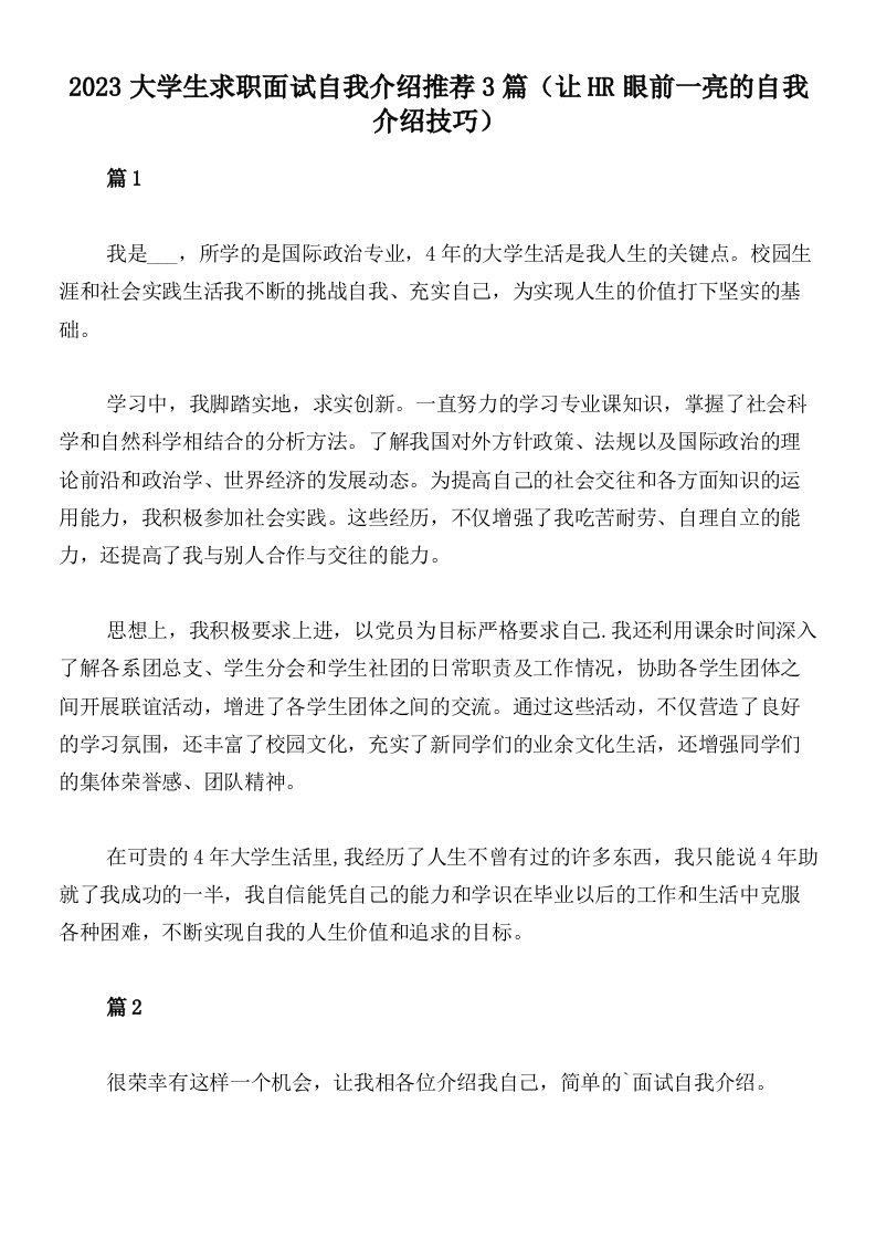 2023大学生求职面试自我介绍推荐3篇（让HR眼前一亮的自我介绍技巧）