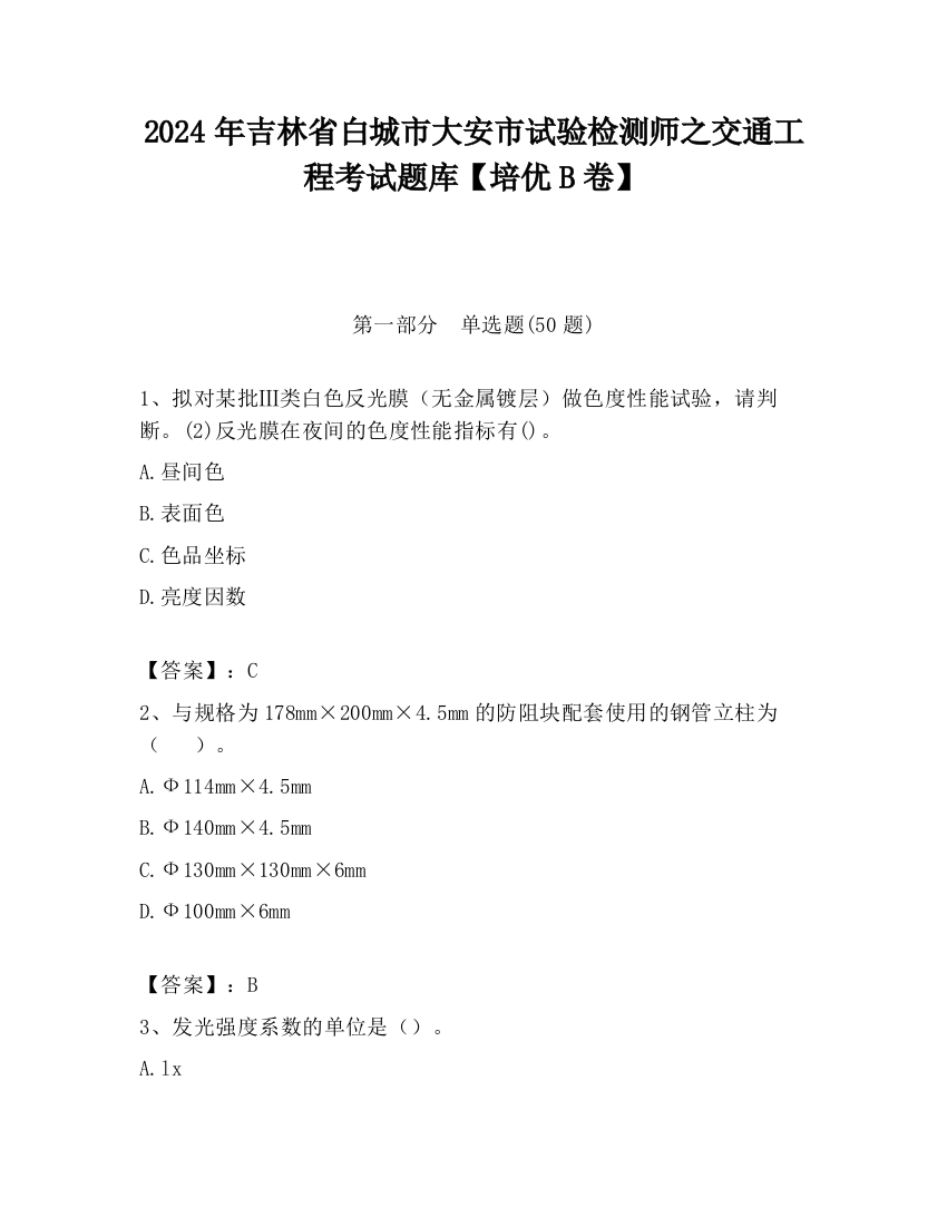 2024年吉林省白城市大安市试验检测师之交通工程考试题库【培优B卷】