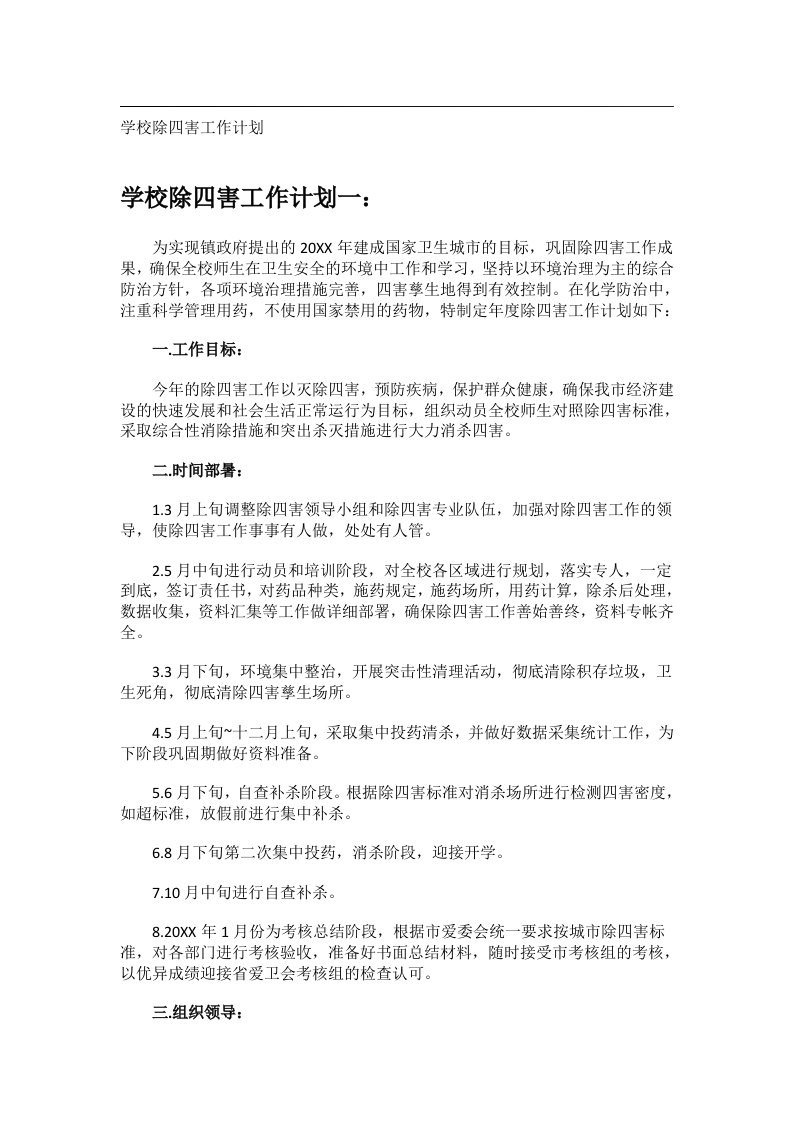 事务文书_学校除四害工作计划