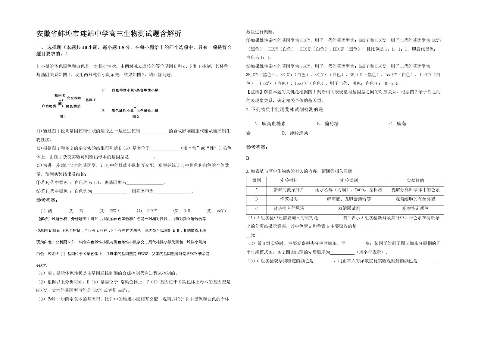 安徽省蚌埠市连站中学高三生物测试题含解析