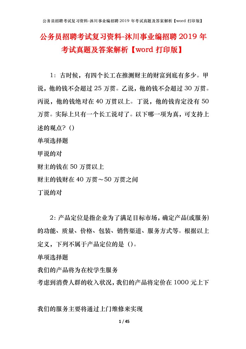 公务员招聘考试复习资料-沐川事业编招聘2019年考试真题及答案解析word打印版