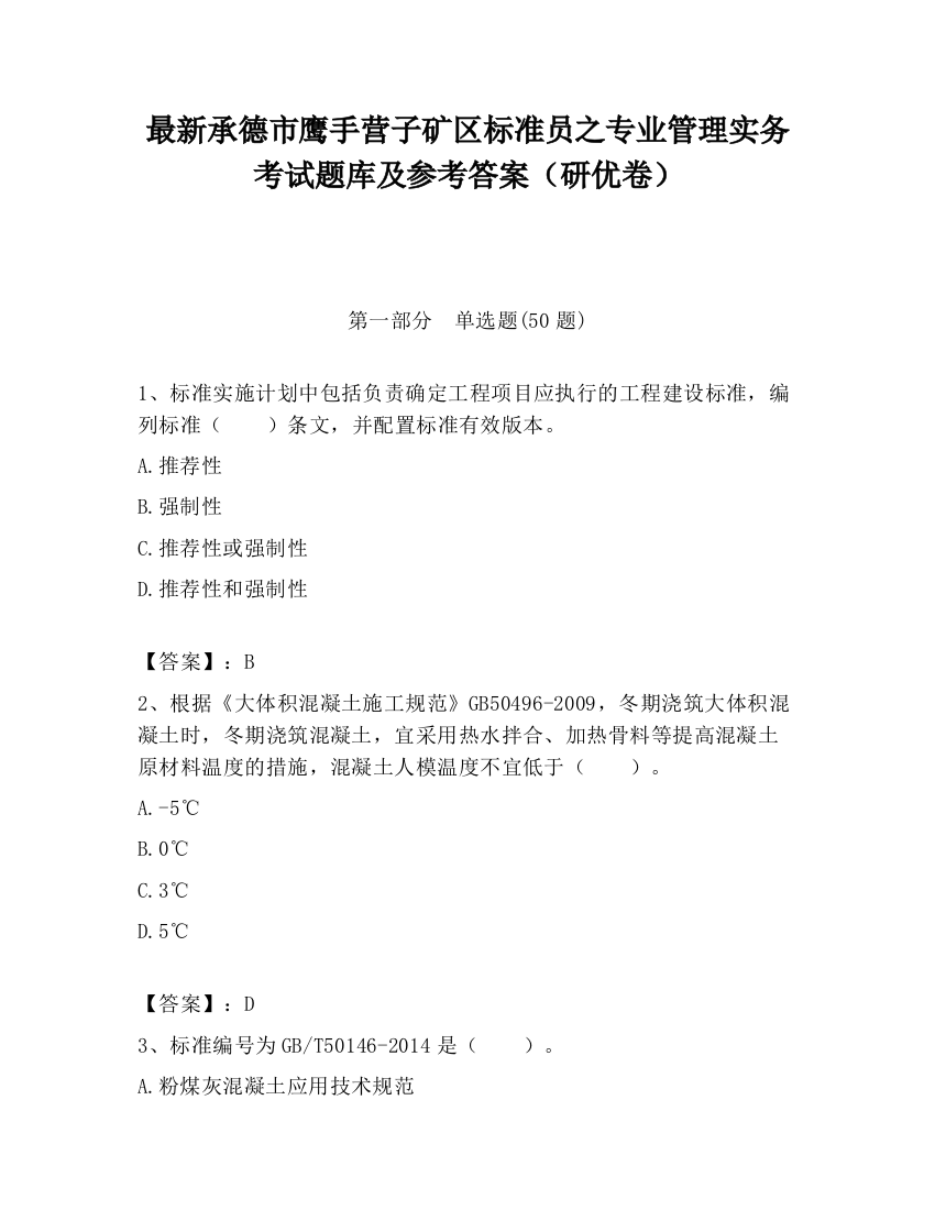 最新承德市鹰手营子矿区标准员之专业管理实务考试题库及参考答案（研优卷）