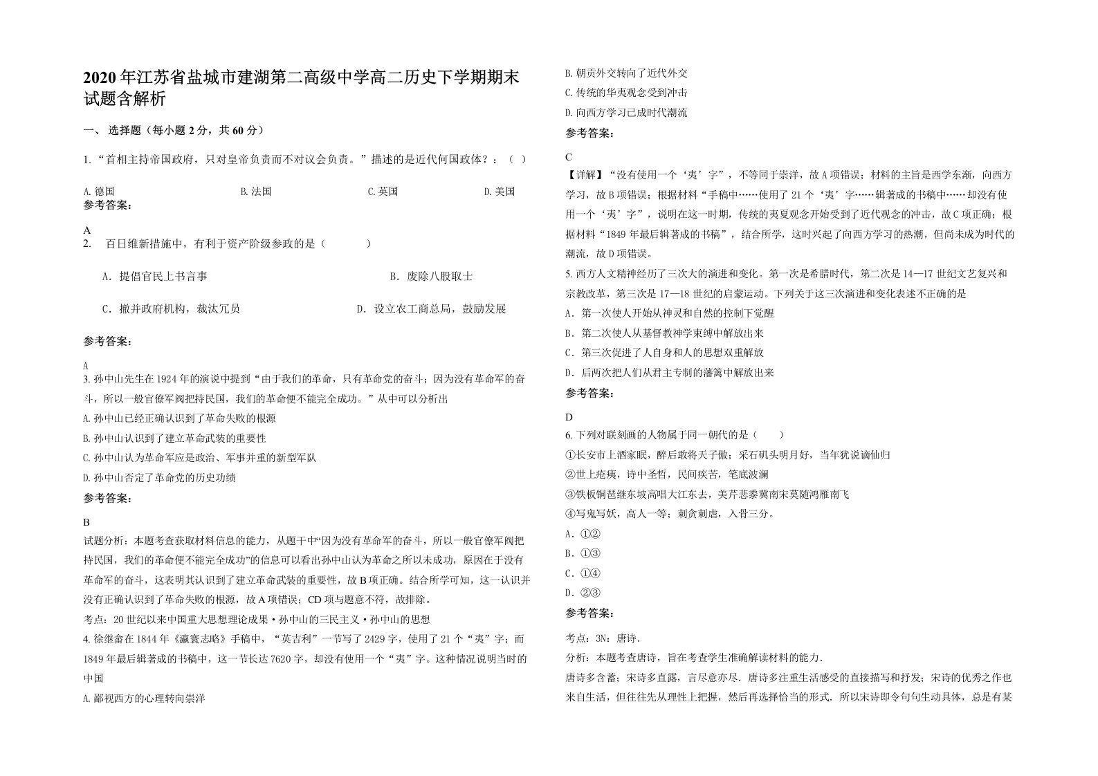 2020年江苏省盐城市建湖第二高级中学高二历史下学期期末试题含解析