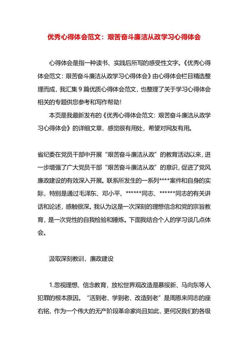 优秀心得体会范文：艰苦奋斗廉洁从政学习心得体会