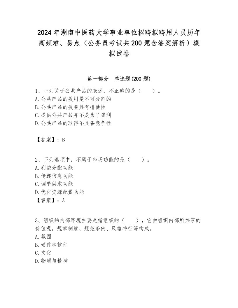 2024年湖南中医药大学事业单位招聘拟聘用人员历年高频难、易点（公务员考试共200题含答案解析）模拟试卷各版本