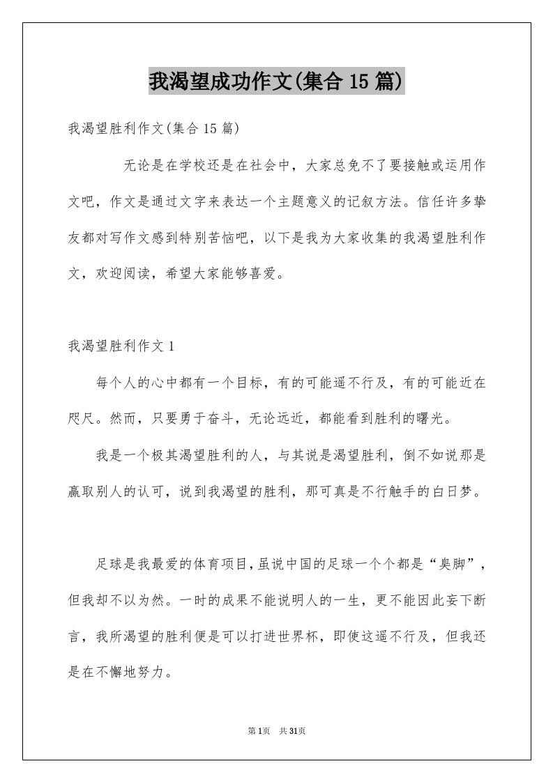 我渴望成功作文集合15篇