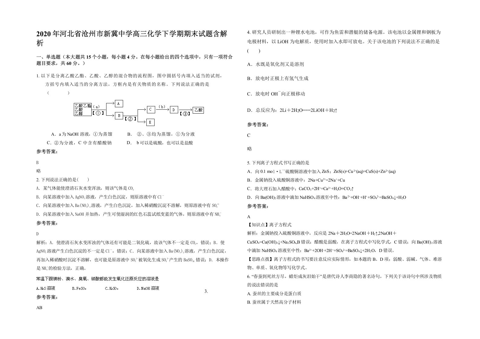 2020年河北省沧州市新冀中学高三化学下学期期末试题含解析