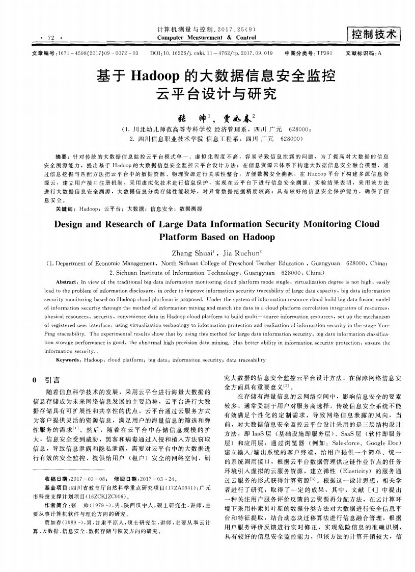 基于Hadoop的大数据信息安全监控云平台设计与研究