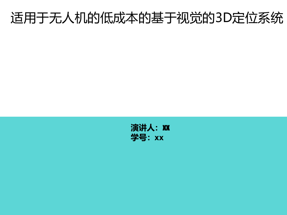 室内无人机的低成本的基于视觉的3D定位系统