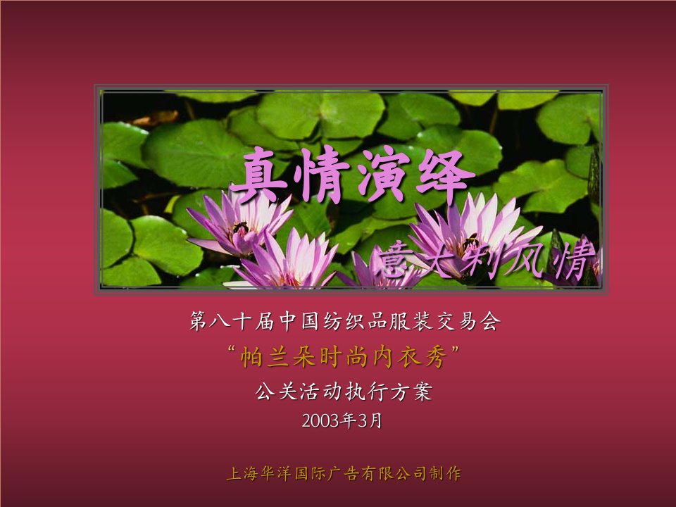 807营销管理-“帕兰朵时尚内衣秀”公关活动执行方案(ppt15)-活动策划