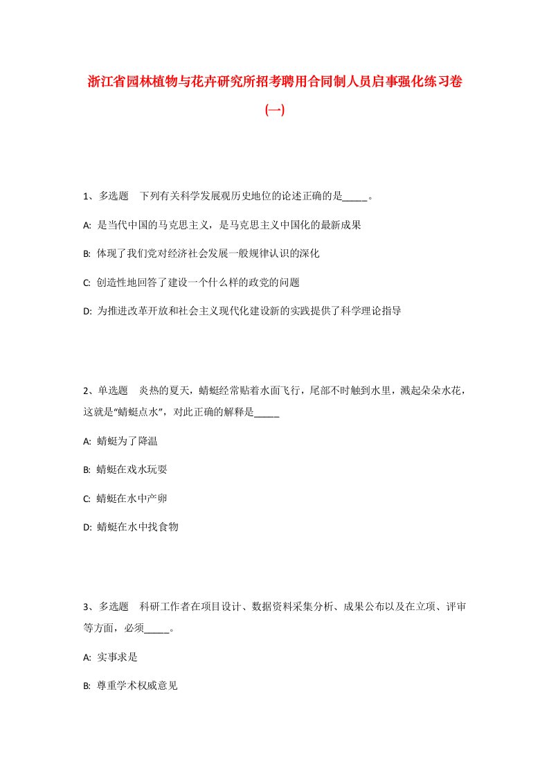 浙江省园林植物与花卉研究所招考聘用合同制人员启事强化练习卷一