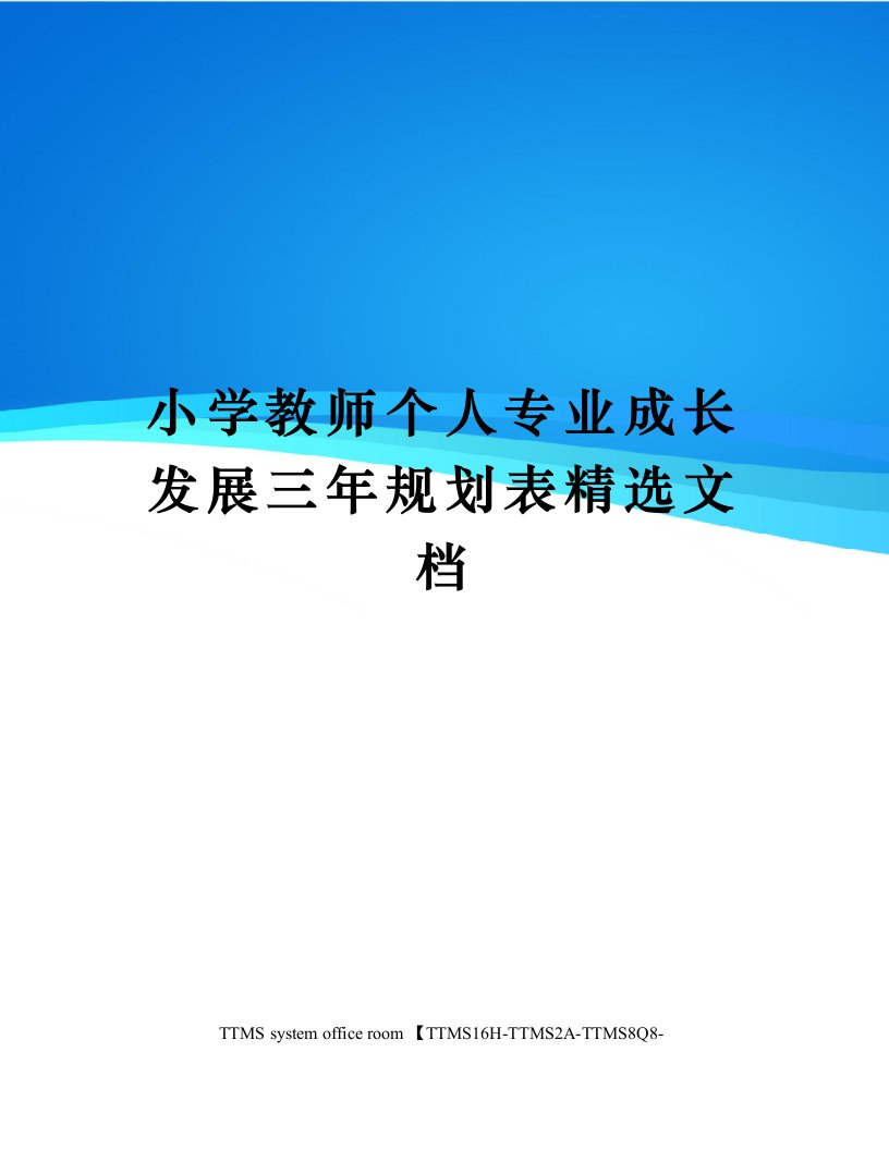 小学教师个人专业成长发展三年规划表精选文档