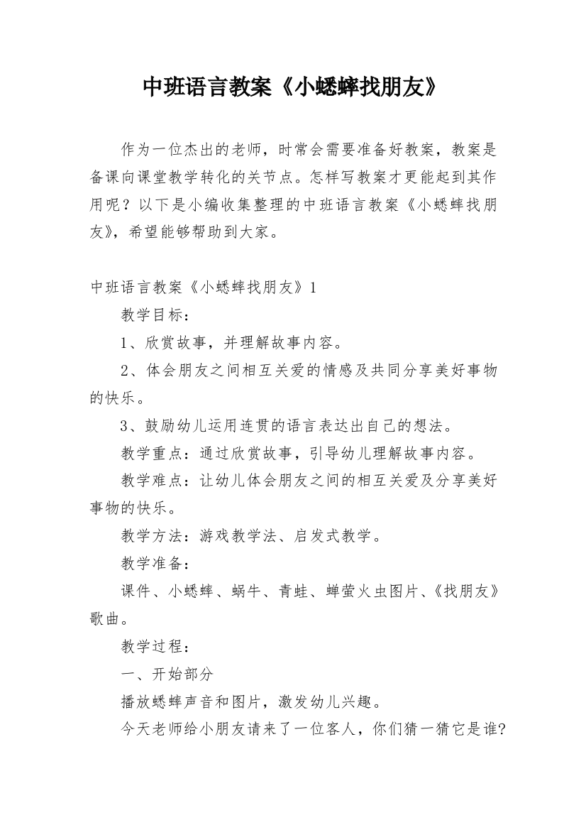 中班语言教案《小蟋蟀找朋友》