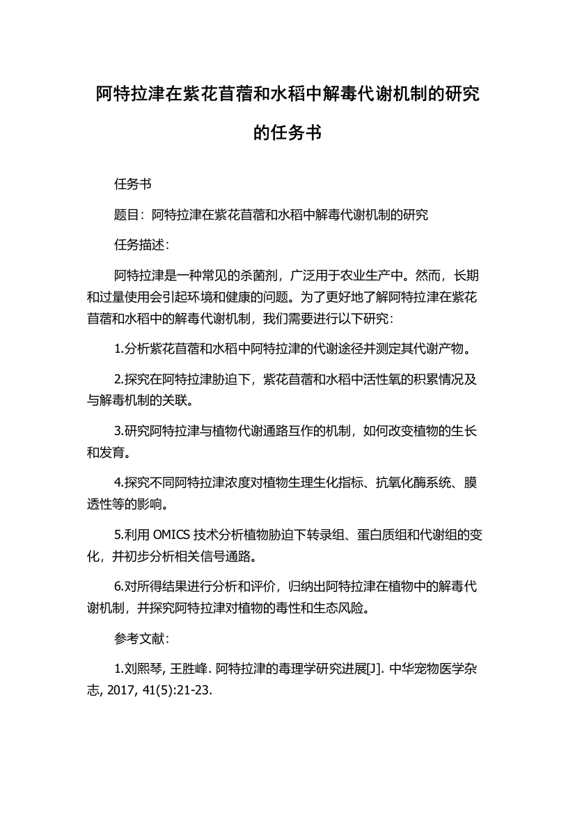 阿特拉津在紫花苜蓿和水稻中解毒代谢机制的研究的任务书