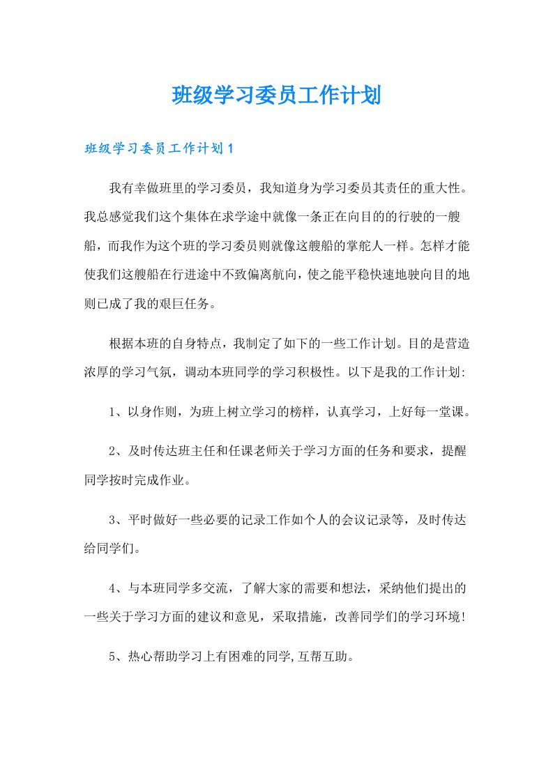 班级学习委员工作计划