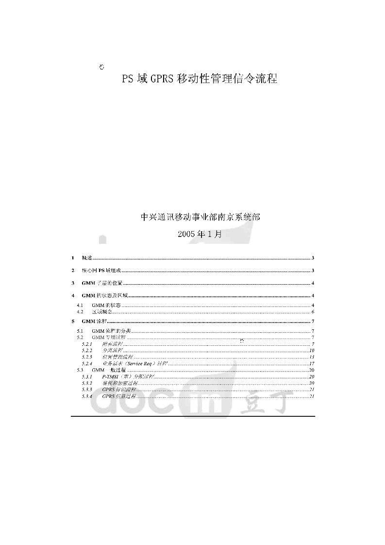 PS域移动性管理信令流程(网络截图)