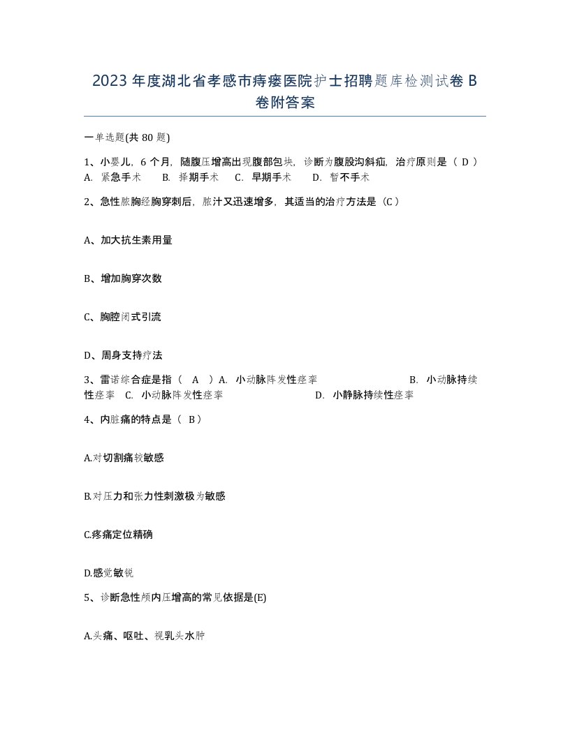 2023年度湖北省孝感市痔瘘医院护士招聘题库检测试卷B卷附答案