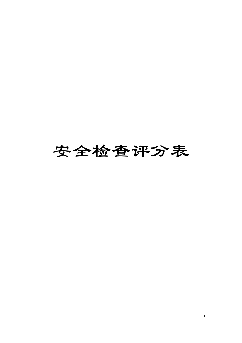 安全检查评分表模板