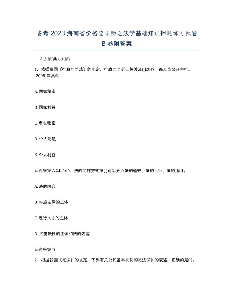 备考2023海南省价格鉴证师之法学基础知识押题练习试卷B卷附答案