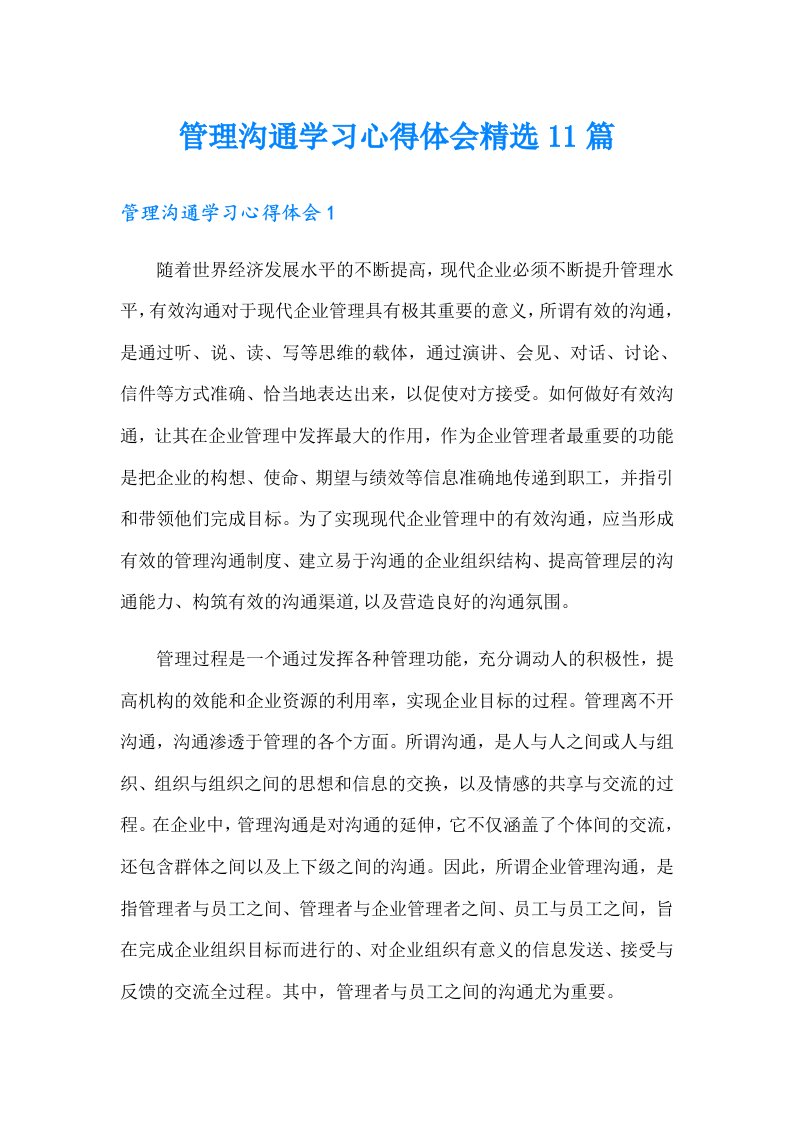 管理沟通学习心得体会精选11篇