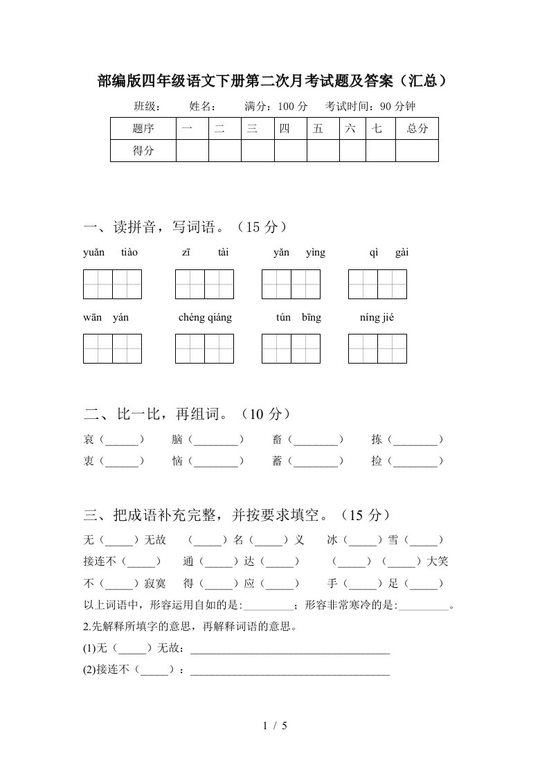 部编版四年级语文下册第二次月考试题及答案汇总