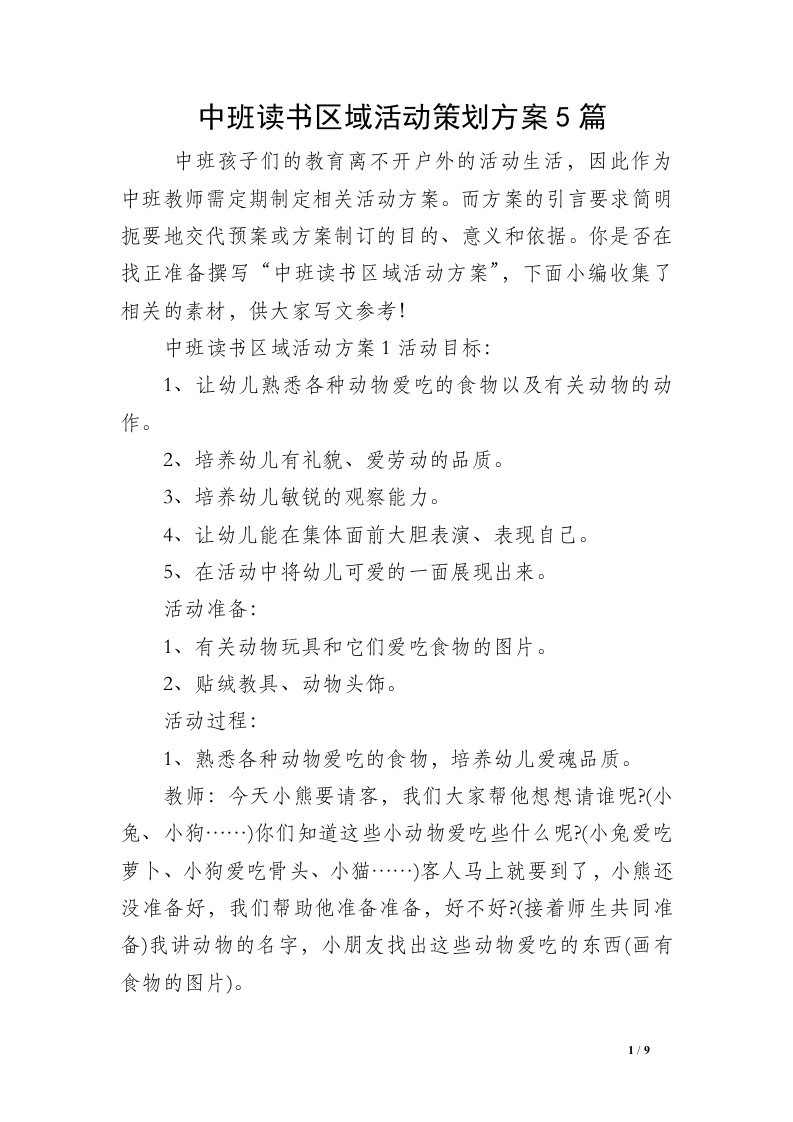 中班读书区域活动策划方案5篇