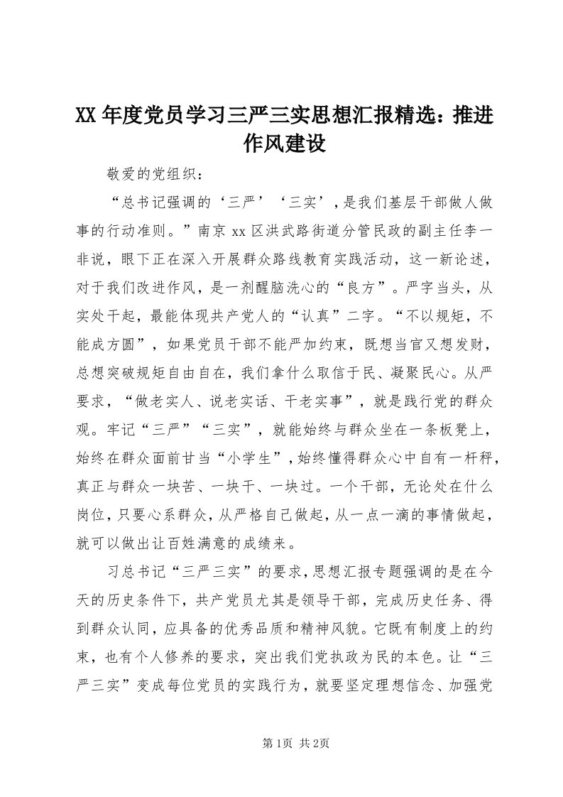 4某年度党员学习三严三实思想汇报精选：推进作风建设